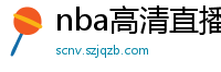 nba高清直播